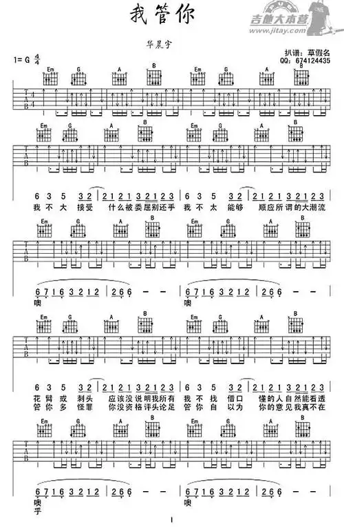 我管你 华晨宇 吉他谱 和弦谱