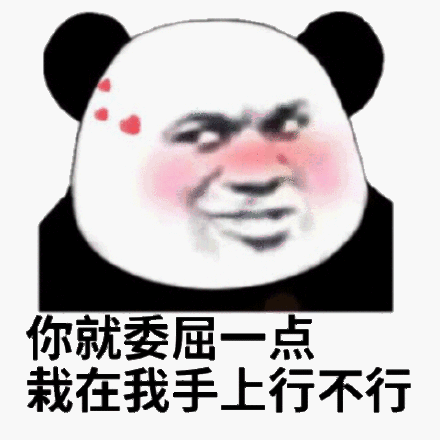 你就炎一点就在我手上行不行(熊猫头撩妹撩汉表情包)_撩汉_撩妹_熊猫