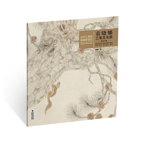 当代工笔画唯美新视觉·袁晓娜工笔花鸟画精品集