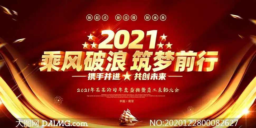 2021乘风破浪企业年会舞台背景psd素材
