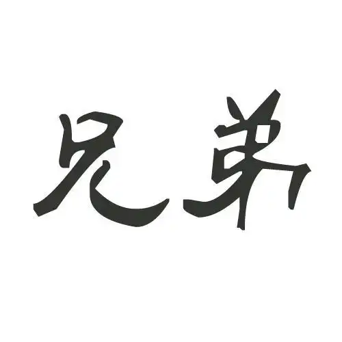 兄弟情深的句子真是很煽情