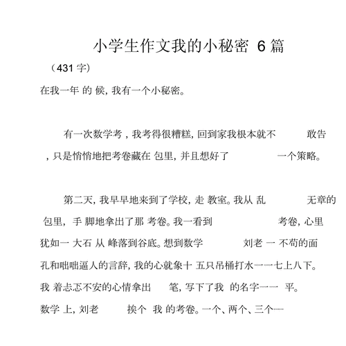 小学生作文我的小秘密6篇docx