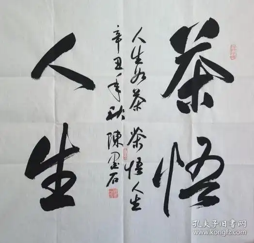 陈墨石书法作品,茶悟人生