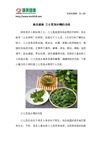 康美健康三七花泡水喝的功效.docx