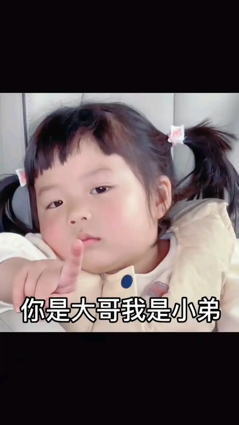 大哥要让着小弟#表情包#@dou 小助手 - 抖音