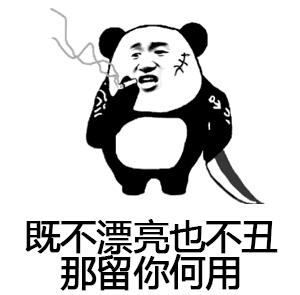 暴漫熊搞笑雷人斗图既不漂亮也不丑那留你有何用gif动图_动态图_表情