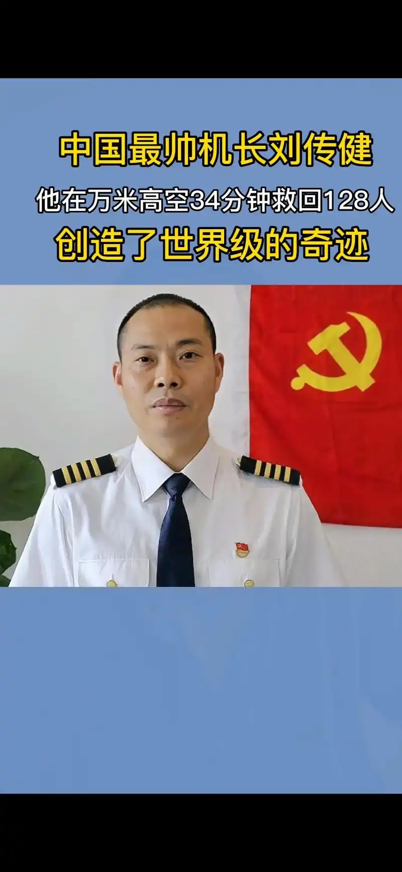刘传健英雄机长,临危不乱,力挽狂澜,挽救.四川航空8633在 - 抖音