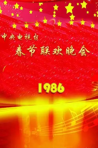 1集全—大陆—综艺—优酷网,视频高清在线观看—又名:《央视春晚1986