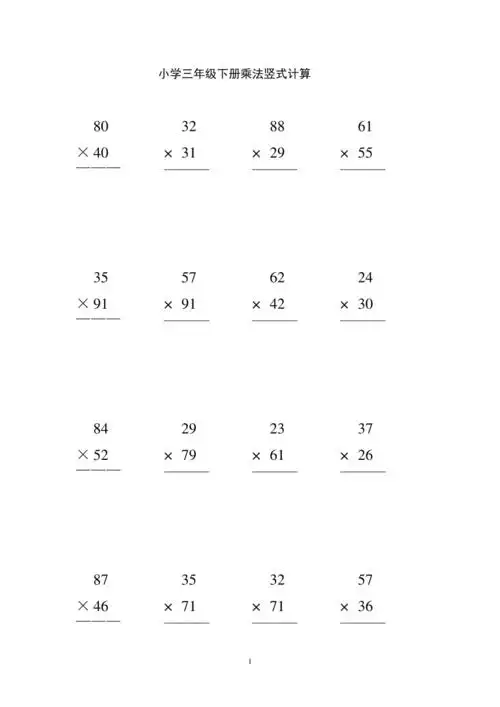 小学三年级数学下册乘法数竖式计算