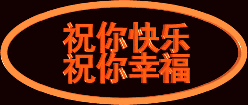 祝你幸福快乐!健康长寿!