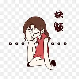 女孩扶额表情包
