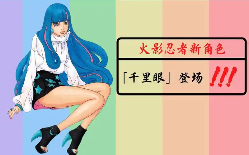 火影忍者新角色千里眼登场!能力逆天,只想谈一场普通的恋爱!