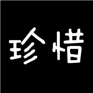 谁帮我做个 只带有珍惜两字的图片