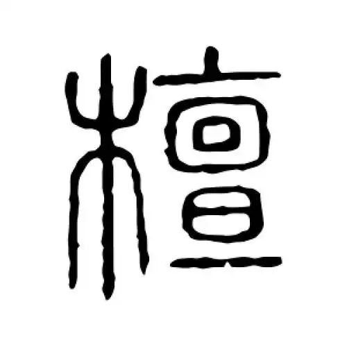 檀字的篆书怎么写,檀的篆书书法 - 爱汉语网