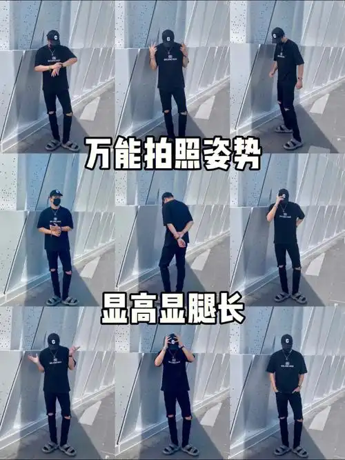 9款男生必学拍照姿势0成本变帅