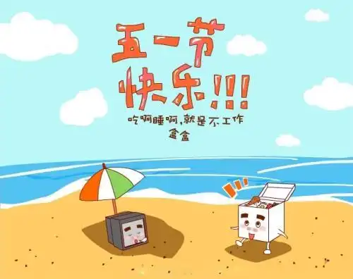 五一卡通也快乐图片