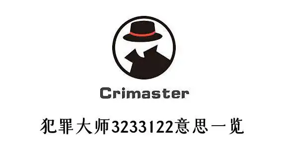 犯罪大师3233122意思一览