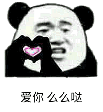 爱你么么哒表情包大全斗图表情