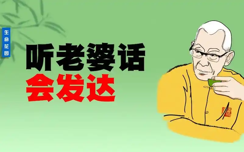 听老婆的话,会发达