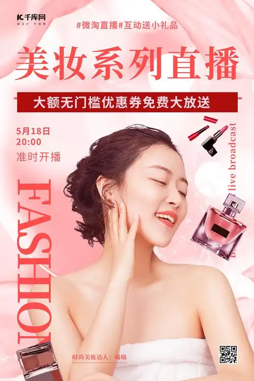 美妆直播系列海报