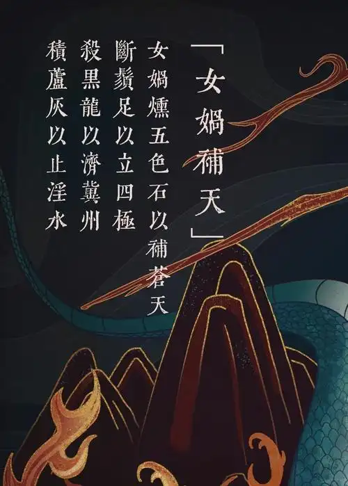 原创国风商业插画中国古代神话故事系列女娲补天