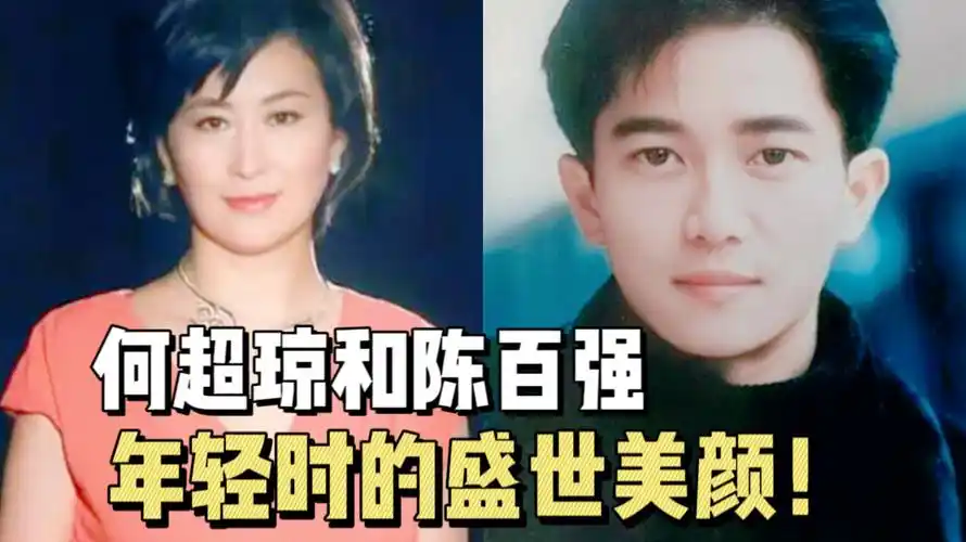 何超琼和陈百强年轻时的盛世容颜!相识7年,却被赌王多次阻拦