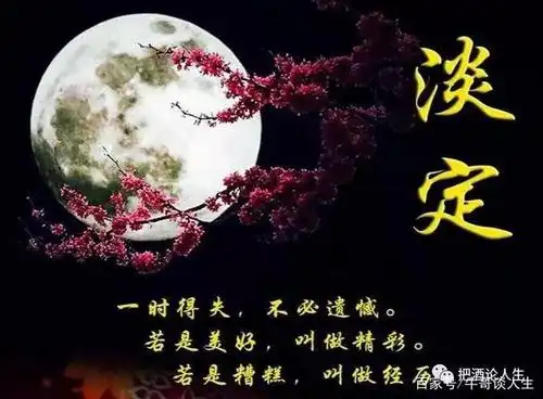 人生最好的状态,是内心的淡定与从容