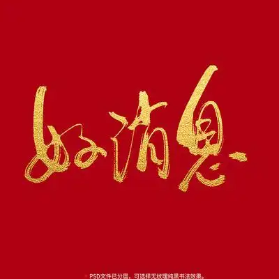 好消息毛笔书法字
