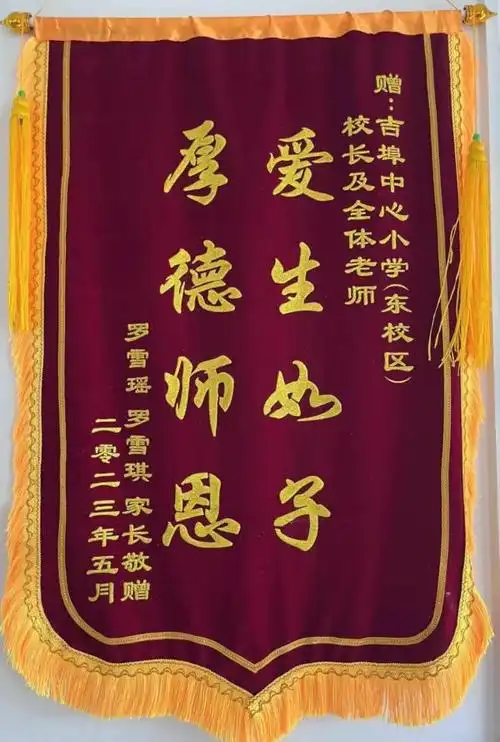 家长感谢师恩送锦旗