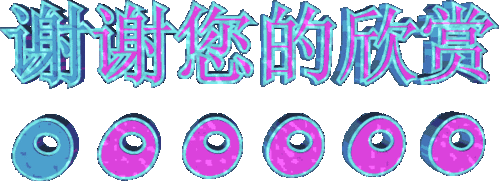 我制作的3d动画文字〖1