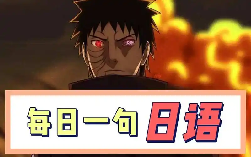 火影忍者经典台词学习"我是不是活着已经不重要了"宇智波带土の台词
