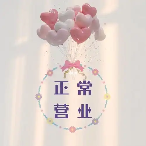 店主营业朋友圈可爱营业图背景图封面图