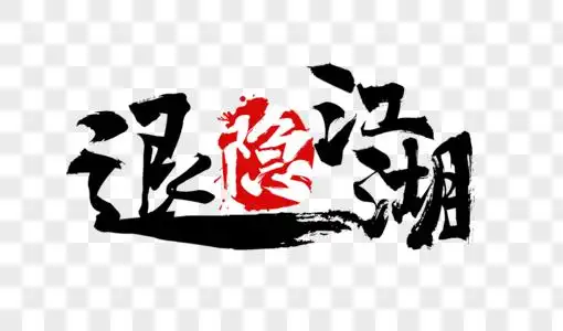 黑色大气微立体钥匙大气退隐江湖毛笔字设计素材