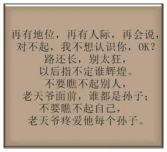 做人不要瞧不起别人