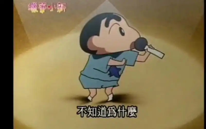 《蜡笔小新》小新热唱《为什么》唱歌功底惊人 开口脆_哔哩哔哩_bili