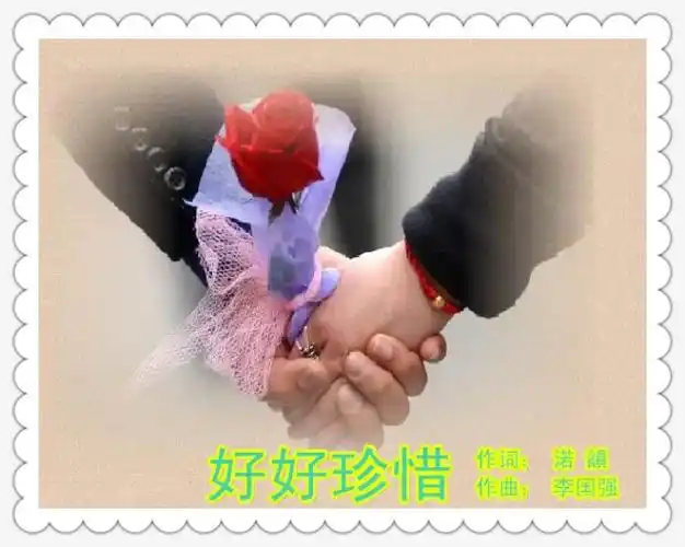 一首非常喜欢的歌曲.珍惜彼此的缘分!