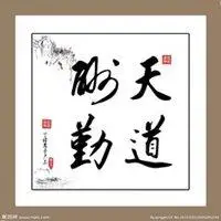 符合天道酬勤微信头像_微信头像图片大全