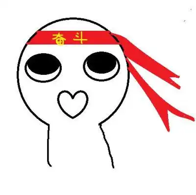 表情包 奋斗(欢迎保存共享,陆续推出)