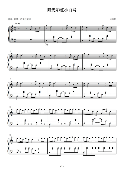 阳光彩虹小白马c调简易版大张伟