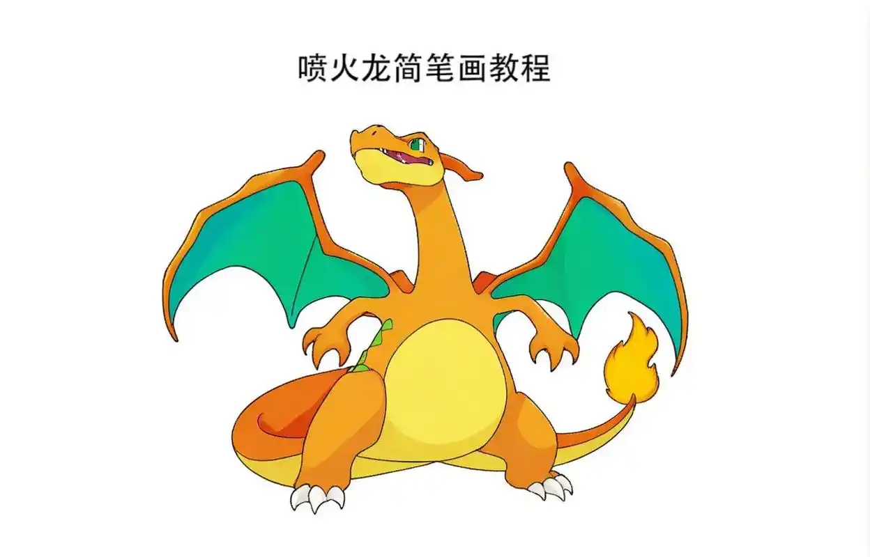 今天要教大家画喷火龙哦!这只精灵 - 抖音