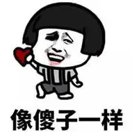 自嘲自己像傻子的图片的高清配图,右键另存为即可下载,喜欢请记得评论