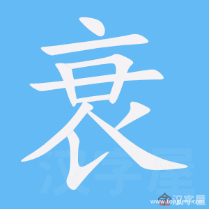 衰的笔顺衰字怎么写附笔顺动画