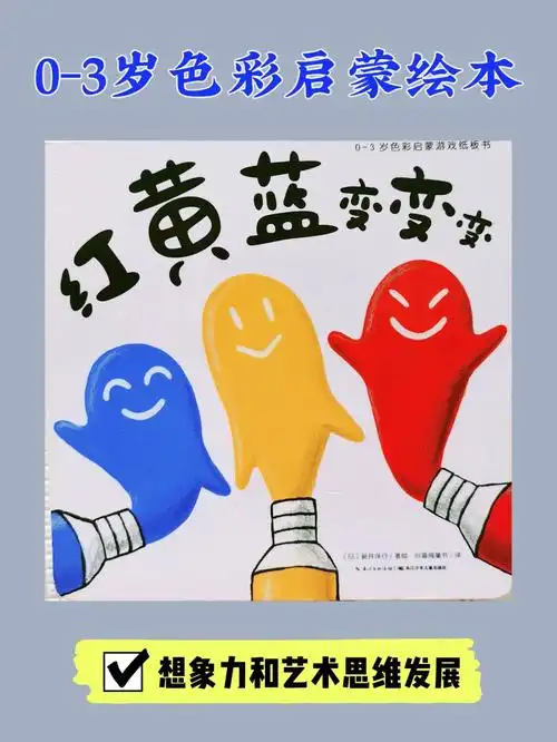 艺术启蒙绘本红黄蓝变变变