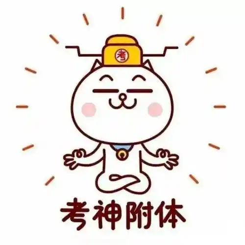 送你中考必胜符,祝你考神附体,旗开得胜!_考试_作文题_留言