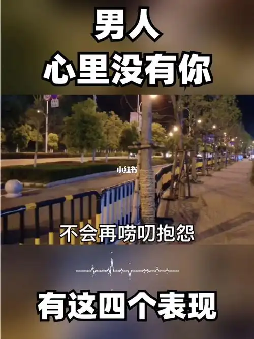 男人心里没有你,有这四个表现.