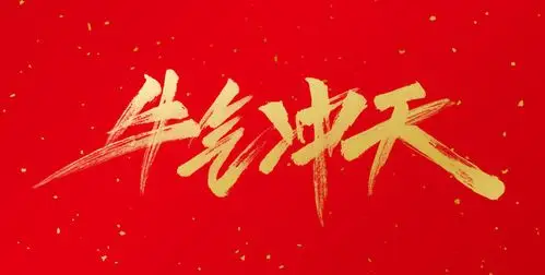 牛气冲天书法字体图片