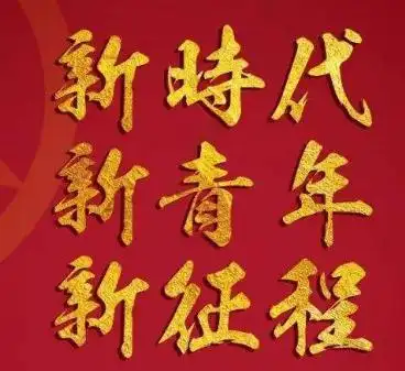 新时代新青年新形象新作为黑板报 新时代黑板报图片大全