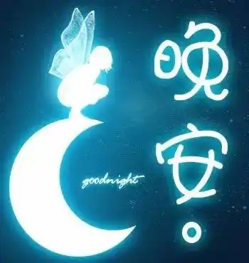 晚安图片大全