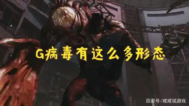 生化危机 原来g病毒有这么多形态,第五阶段彻底变成恶心的怪兽了