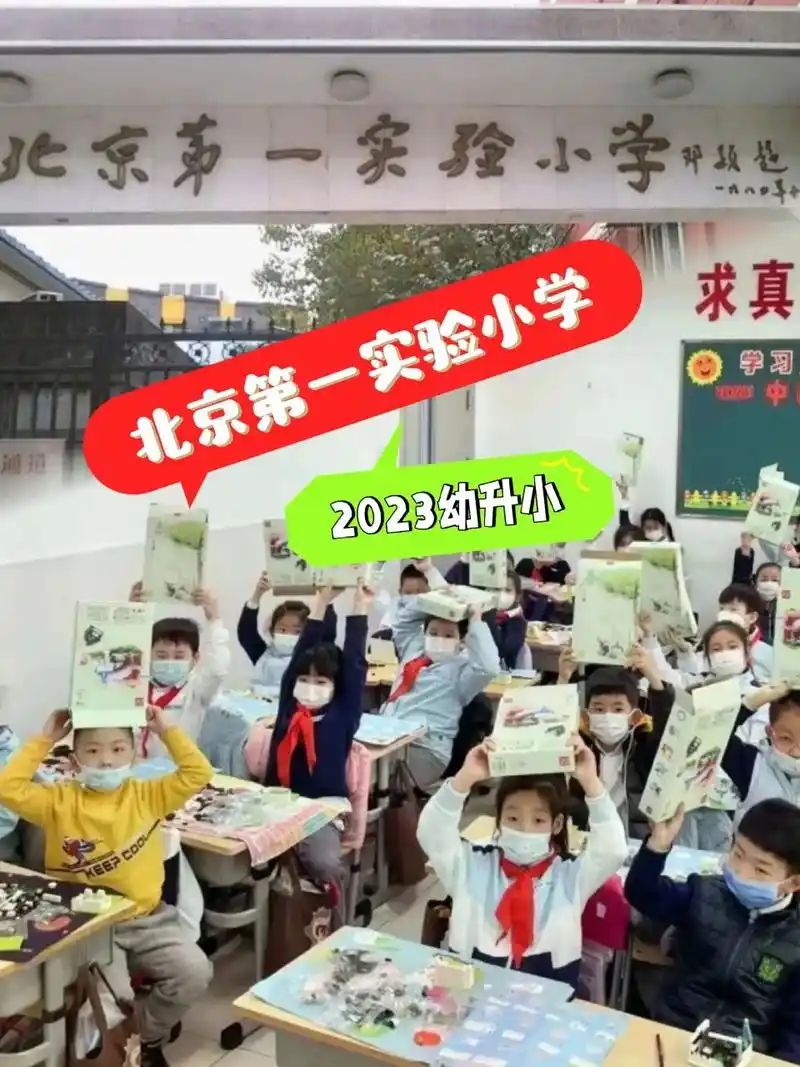 幼升小2023西城区小学           北京第一实验小学是北京市重点小学